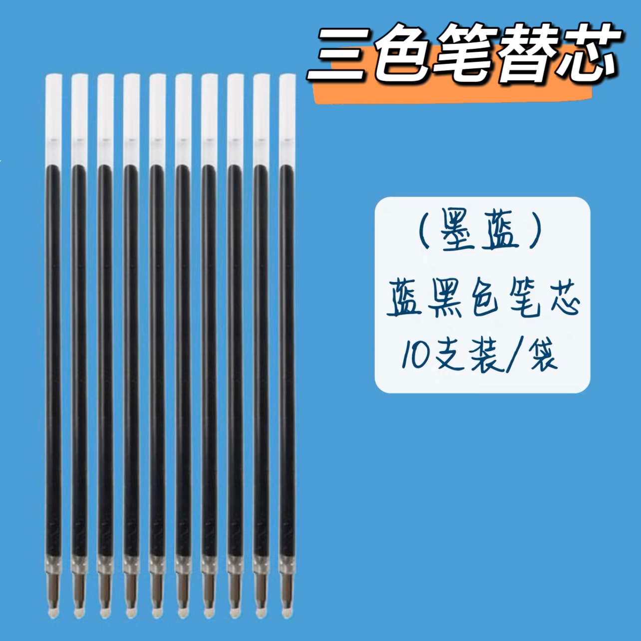 红蓝黑三色笔替芯0.38mm按动多功能替芯0.5mm做笔记专用老师办公