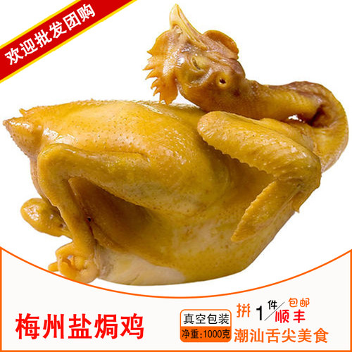 1件包顺丰梅州客家盐焗鸡肉 汕头正宗盐焗鸡 即食小吃 1000g 送酱