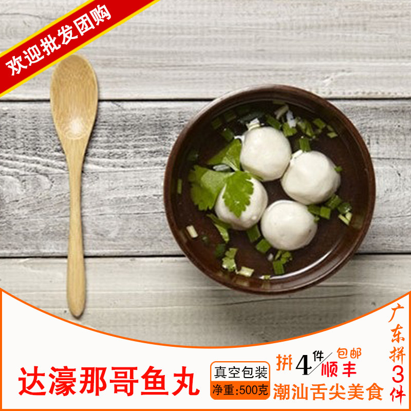 正宗广东达濠汕头500g鱼丸