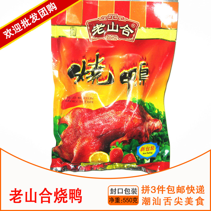 老山合广东特色小吃烧鸭3件包邮