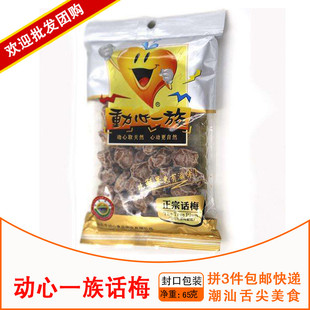 3包包邮 潮汕蜜钱凉果●动心一族 正宗话梅 65g