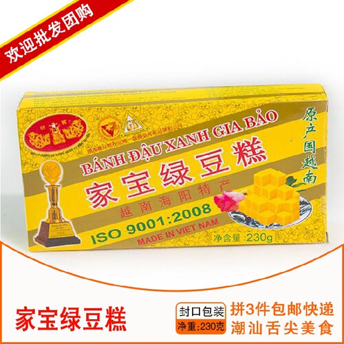 家宝越南特产传统糕点3盒包邮