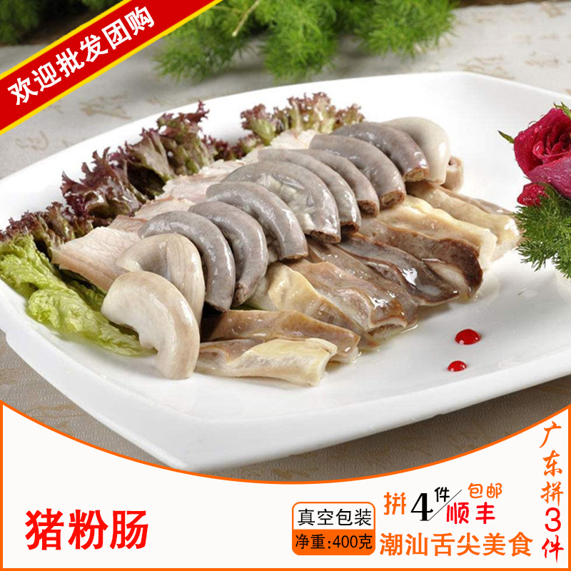 广东3件包顺丰 汕头小吃 本地猪粉肠 猪小肠 真空 甜粉非苦粉400g