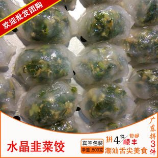 广东3件包顺丰汕头飘香小食店小吃 水晶韭菜饺 韭菜粿 无米粿500g