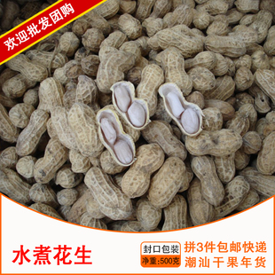3件包邮潮汕特产汕头饶平花生 咸干花生 农家自种 水煮晒干无添加