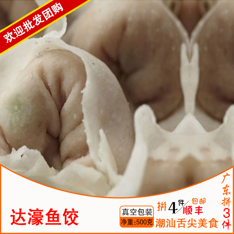 潮汕鱼饺500g 汕头特产火锅食材 纯手工制作达濠鱼皮饺子 送沙茶