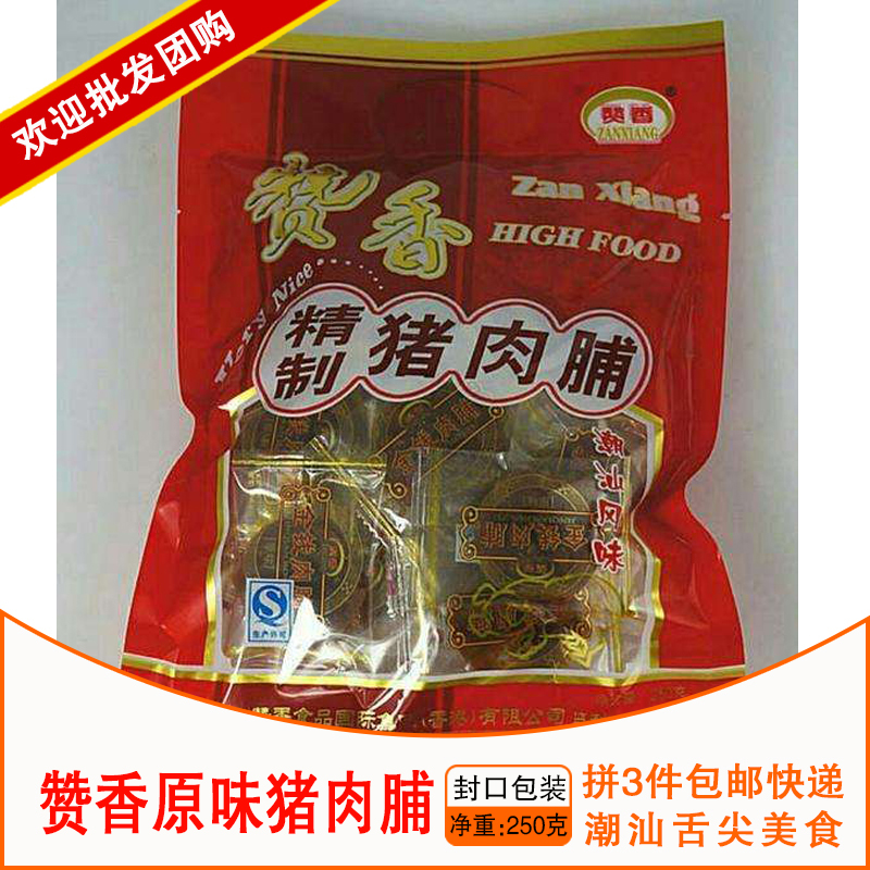 3包包邮汕头美食 赞香原味猪肉脯 赞香精制金钱猪肉脯 年货食品
