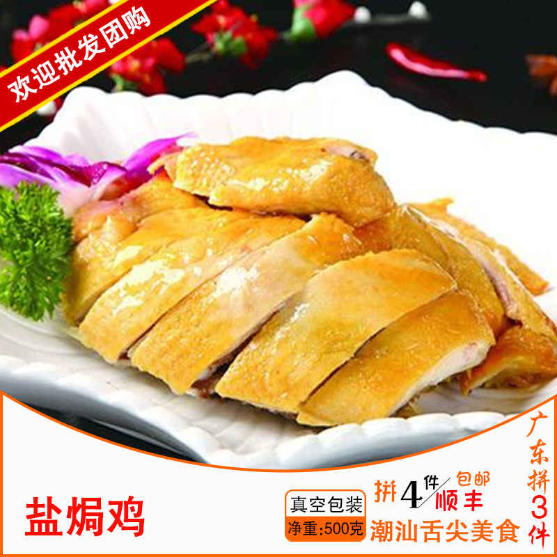广东3件包顺丰 梅州客家盐焗鸡肉 汕头正宗盐焗鸡 即食小吃 500g