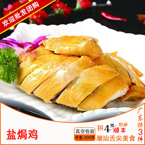 广东3件包顺丰 梅州客家盐焗鸡肉 汕头正宗盐焗鸡 即食小吃 500g