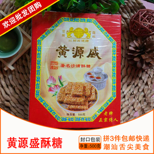 1件包邮 潮汕特产达濠黄源盛沙浦酥糖(老牌新包装)正宗沙浦酥糖