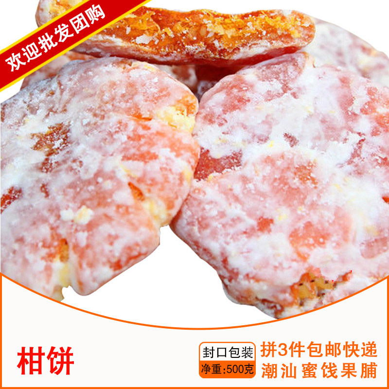 1件包邮 潮汕特产金桔饼  金橘饼 糖柑饼 橘子饼 蜜饯果脯干500g