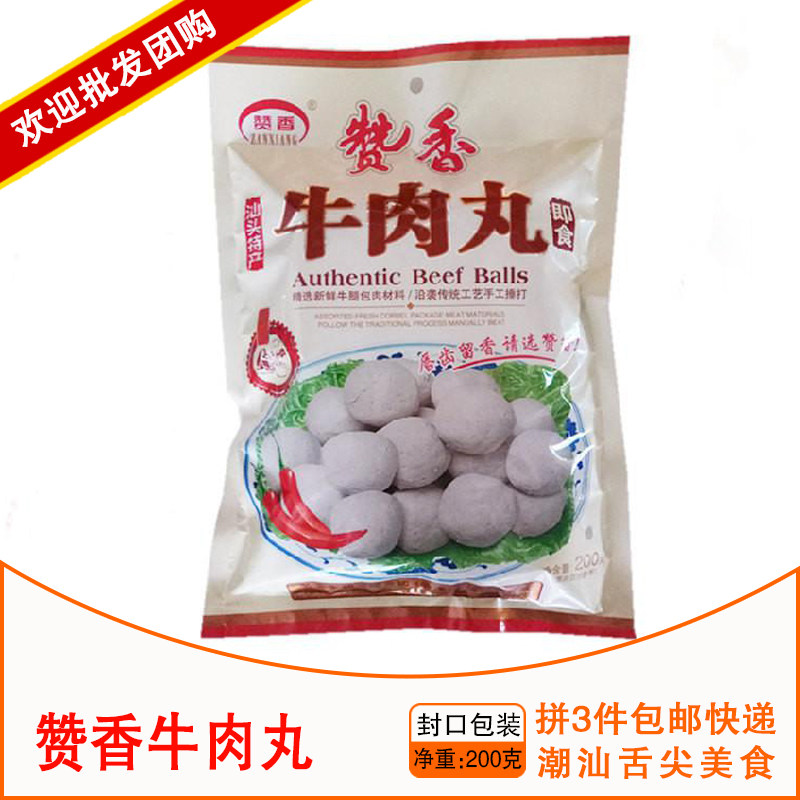 3袋包邮 潮汕特产小吃 年货 汕头赞香牛肉丸 下午茶零食宵夜 200G