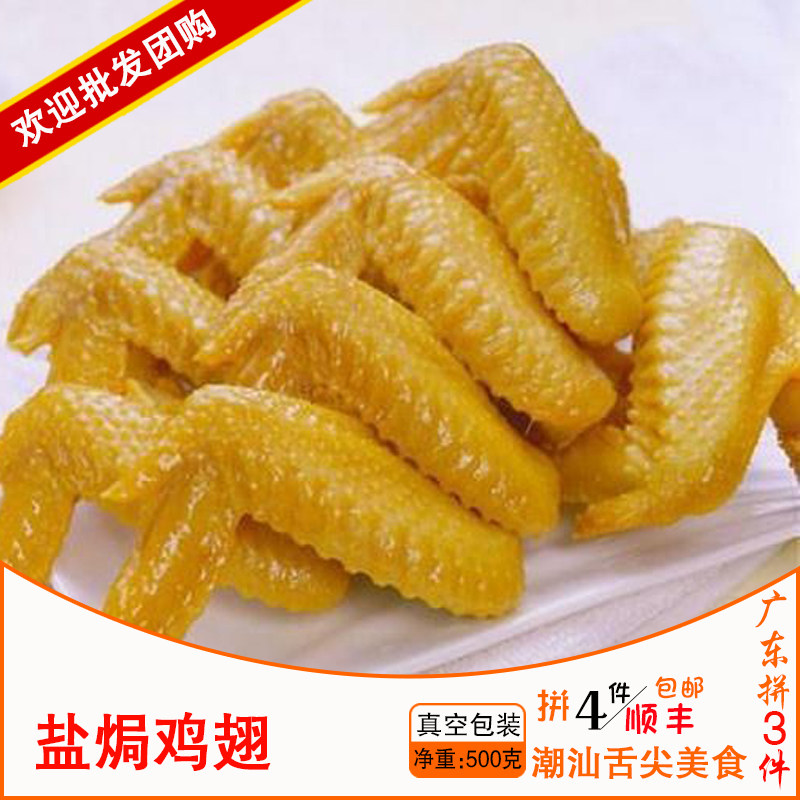 广东3件包顺丰 梅州老家 正宗盐焗鸡翅 旅游聚餐 零食 配酱料500g