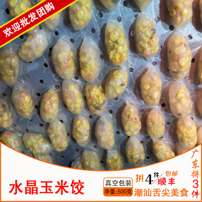 广东3件包顺丰汕头飘香小食店 水晶玉米饺 玉米粿 酒楼茶点 500g
