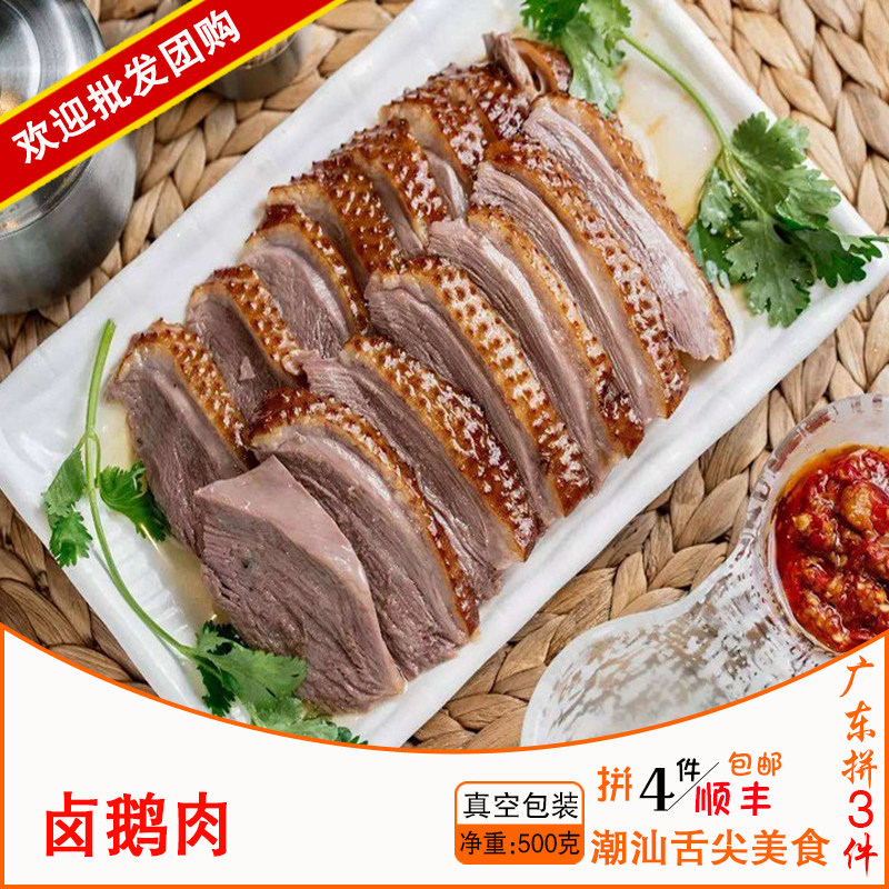 广东3件包顺丰 潮汕狮头鹅鹅肉 汕头松发卤水苏南鹅肉 配酱料500g