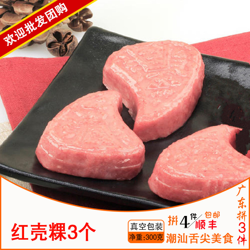 广东3件包顺丰汕头飘香小食店红壳桃粿 红桃粿红粿桃寿桃粿3个/份