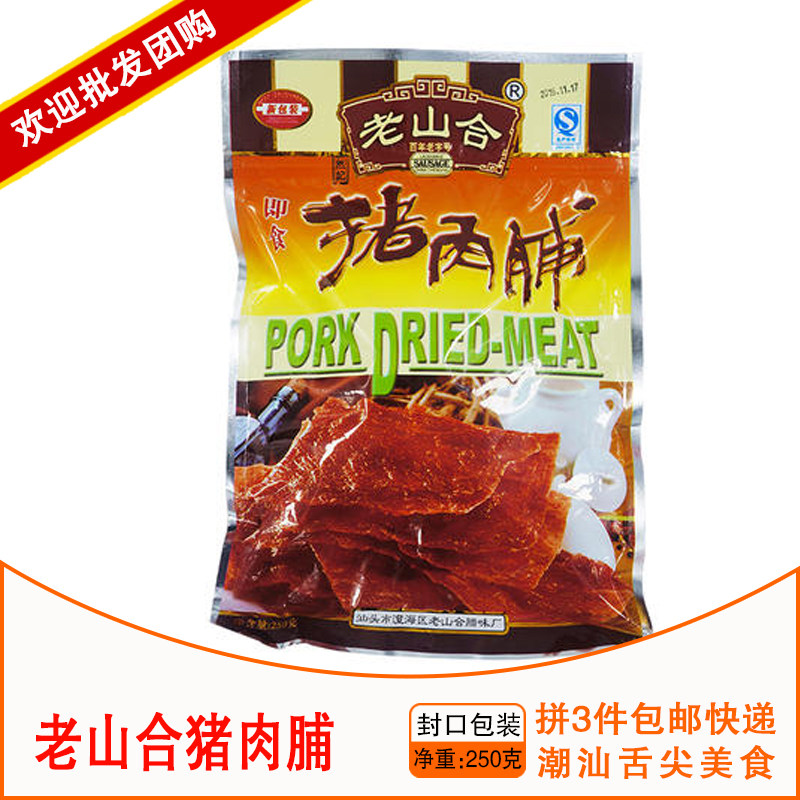 3袋包邮 潮汕小吃 澄海老山合猪肉脯 猪肉干 猪头粽 零食茶点年货
