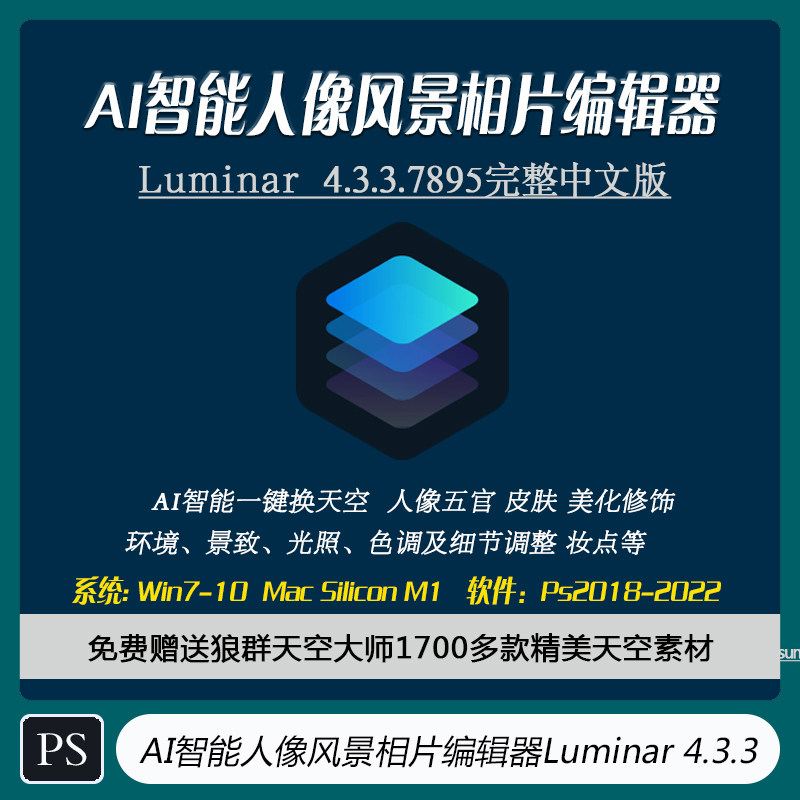 ai智能人像风景相片编辑器luminar 4.3.3 一键换天空  cj-001