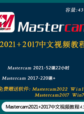 Mastercam 2021+2017视频教程合集 43GB 四轴 五轴数控  FD-007