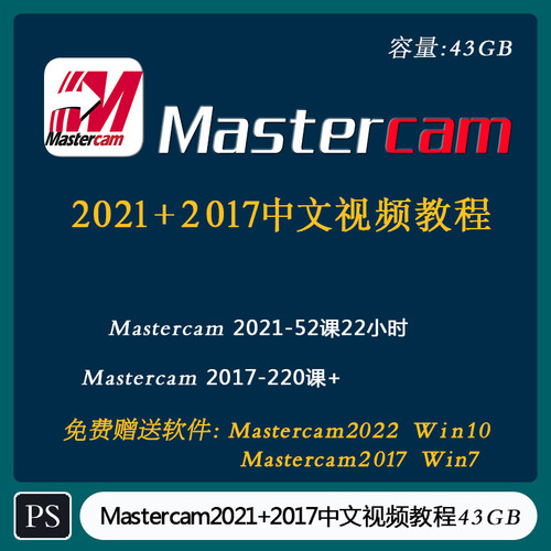 Mastercam 2021+2017视频教程合集 43GB 四轴 五轴数控  FD-007