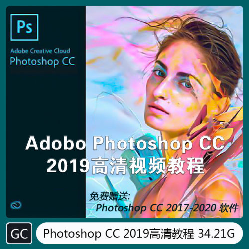 Adobo Photoshop CC 2019 视频教程 平面设计 GC-1013