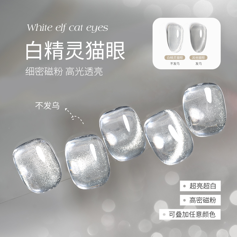 特调0清透感无底色玻璃珠猫眼胶