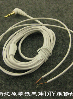 原装日本进口白色弯插耳机维修线材DIY发烧维修升级软线无氧铜