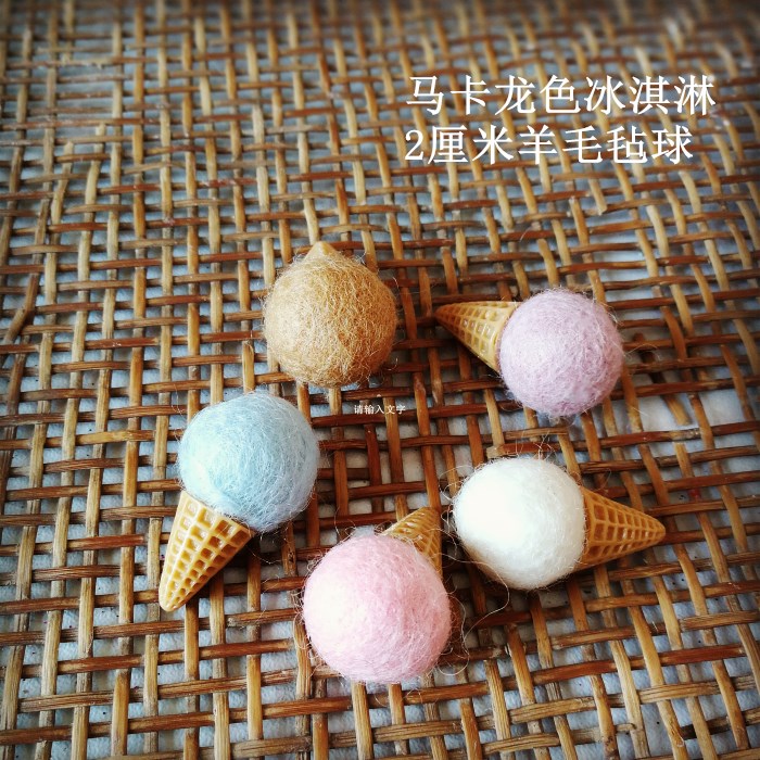 羊毛毡森系手作diy花环花圈玻璃罩配件装饰材料冰淇淋甜筒1个价格