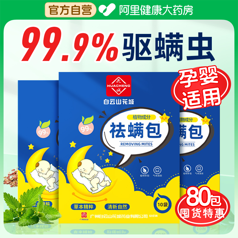 【80包特惠】自营严选丨99%+除螨