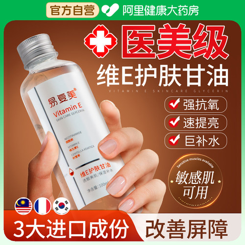 【维E护肤甘油】面部保湿补水