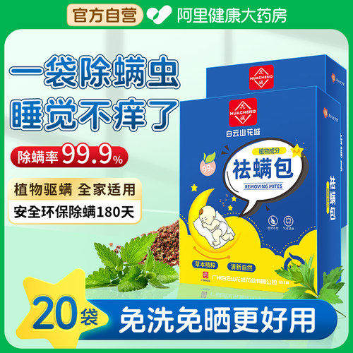 【99%除螨】20包白云山祛螨包