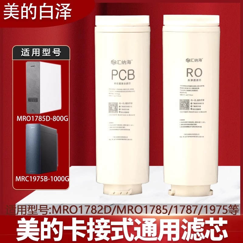 适用美的白泽净水器滤芯MRO1782D-600GMRO1785D800G1000G通用滤芯