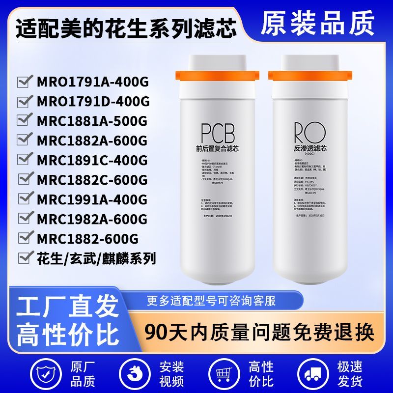 适配美的净水器花生滤芯400G麒麟RO净水器滤芯玄武600G反渗透PCB