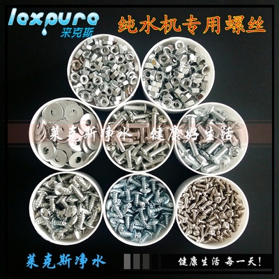专用螺丝螺母垫片净水器