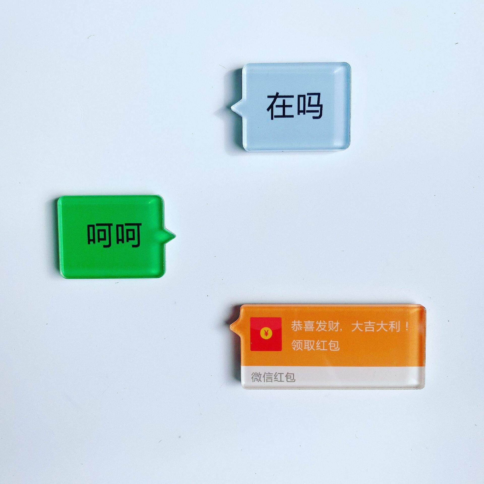 聊天冰箱贴文字对话在吗呵呵磁贴搞怪创意磁性贴磁力亚克力吸铁石