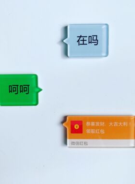 聊天冰箱贴文字对话在吗呵呵磁贴搞怪创意磁性贴磁力亚克力吸铁石