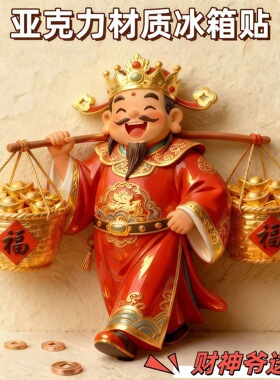 磁吸冰箱贴卡通家具装饰磁吸送朋友礼物财神爷送福送钱创意亚克力