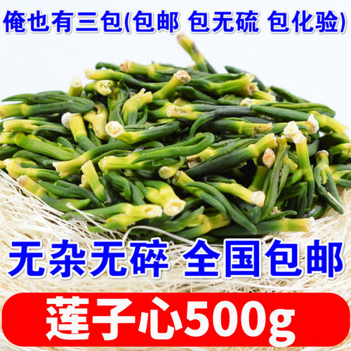 新货莲子心中药材包邮