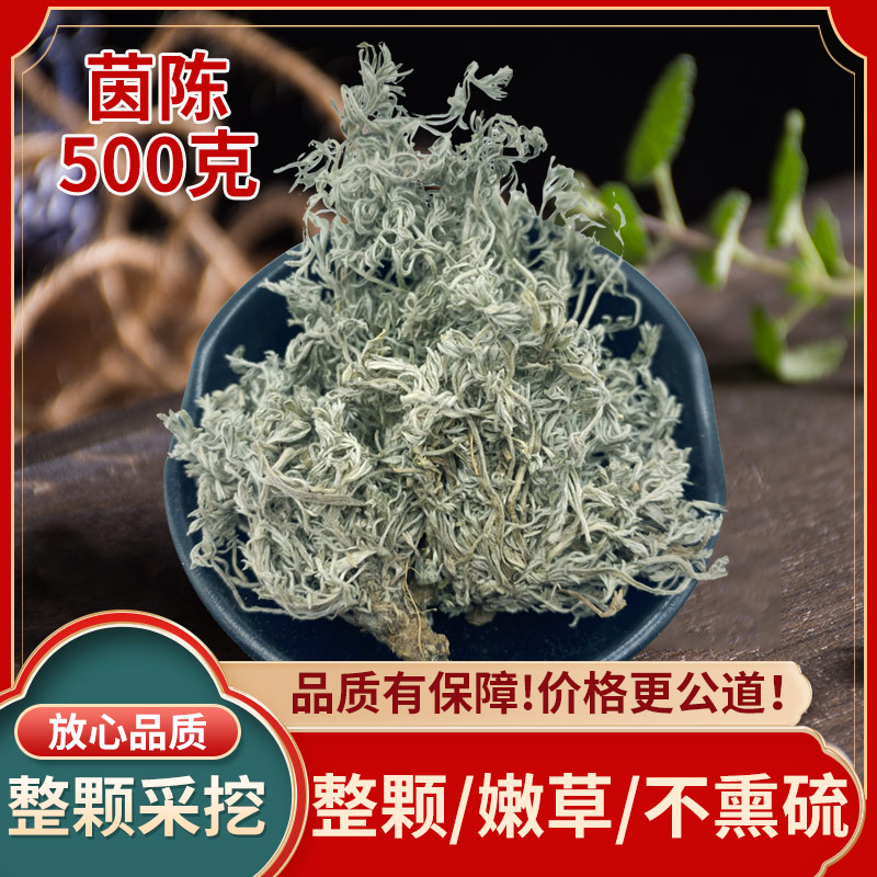 整株茵陈500克新货三月整棵野生新鲜中药材白蒿棉绵茵陈蒿红枣茶