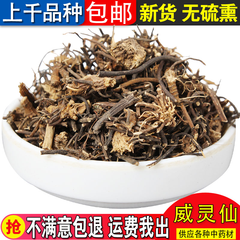 精选中药材野生无硫 威灵仙 铁扫帚铁线莲 威灵仙粉 老虎须 500克