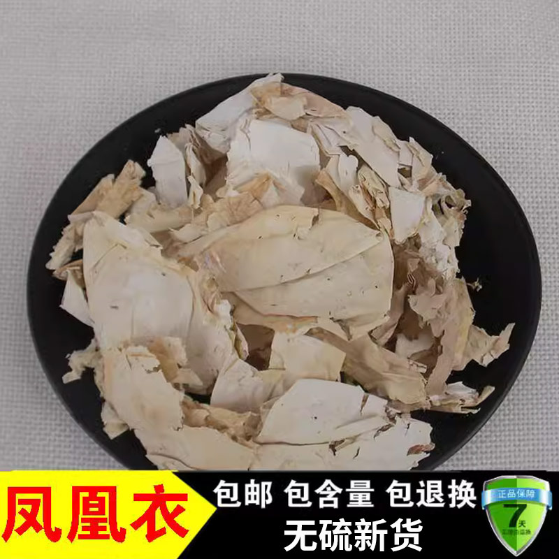 中药材凤凰衣鸡卵中白皮
