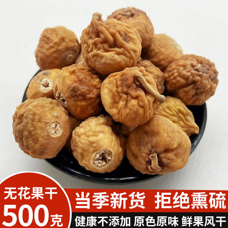 自然风干无花果干500g个新疆新鲜干果另售孕妇零食特产可煲汤泡茶