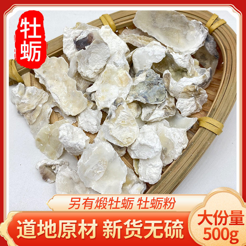 精选中药材新货 生牡蛎 牡蛎 牡蛎粉 蛎蛤 牡蛤 海蛎子壳 500克