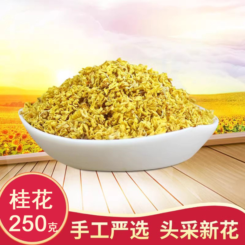 金桂花干桂花茶 新鲜烘干食用干桂花250g散装可泡酒泡茶干桂花