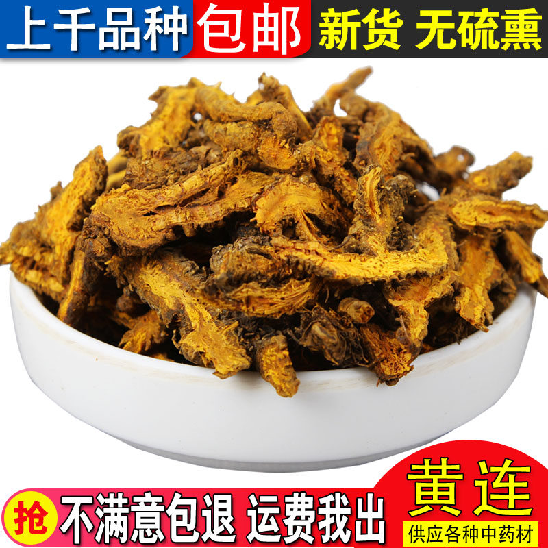 新货 黄连 四川 黄莲 黄连片 凤爪黄连 鸡爪莲 可打粉 250克包邮