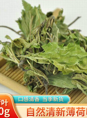 薄荷 薄荷叶 蕃荷叶 人丹草 升阳草 卜荷 中药材500克包邮