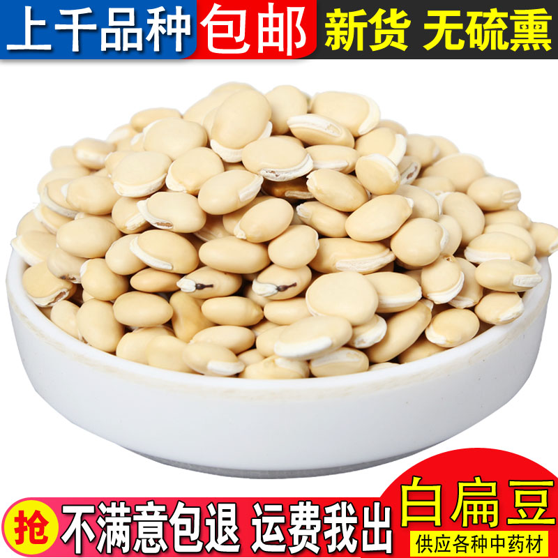 精选中药材 精选无硫 白扁豆 农家 杂粮 500克 食用药用长寿粥