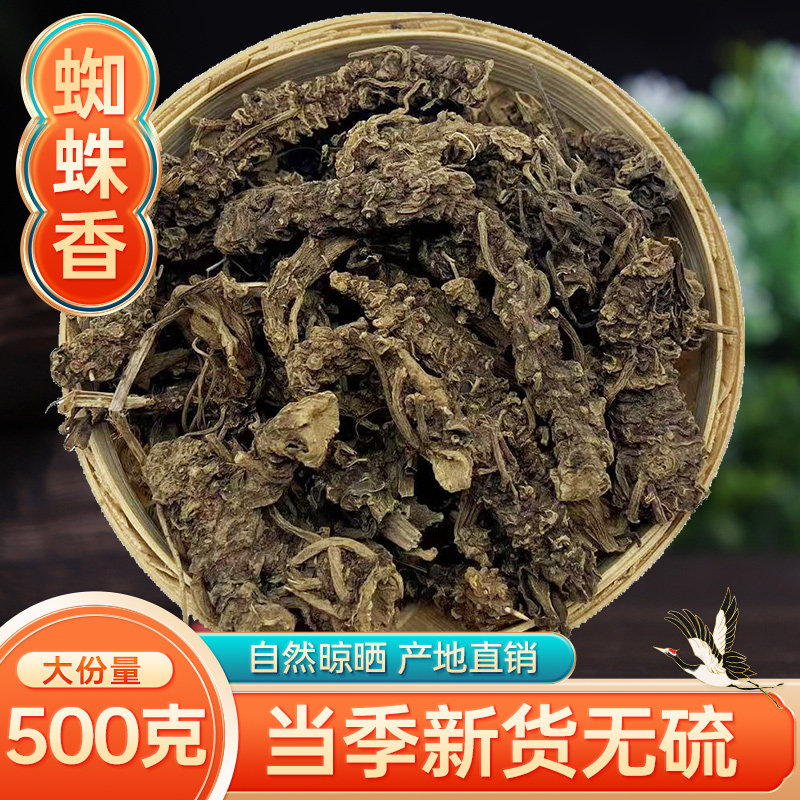 新货无硫蜘蛛香马蹄香