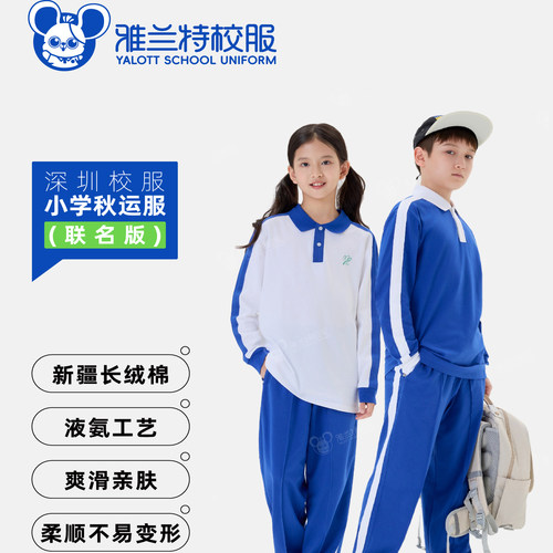 雅兰特深圳校服小学生长袖长裤