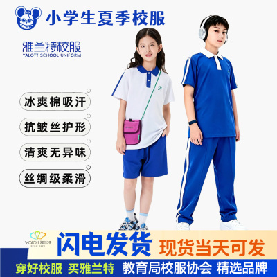 雅兰特小学生夏季速干透气校服